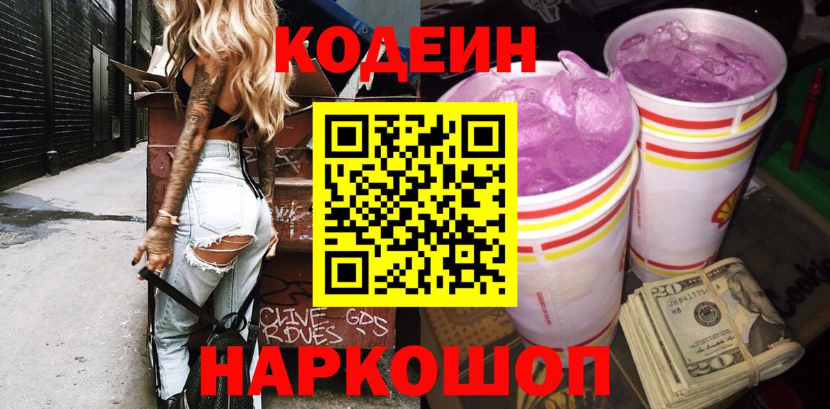 Codein Purple Drank  Вход с VPN  Шебекино  Codein Purple Drank 